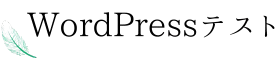 wordpressテスト